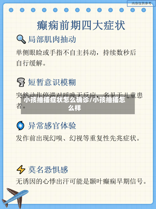 小孩抽搐症状怎么确诊/小孩抽搐怎么样-第3张图片