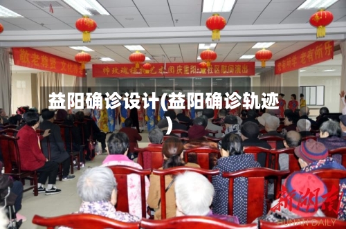 益阳确诊设计(益阳确诊轨迹)-第2张图片