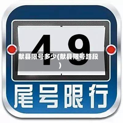 献县限号多少(献县限号路段)-第3张图片