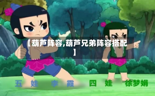 【葫芦阵容,葫芦兄弟阵容搭配】