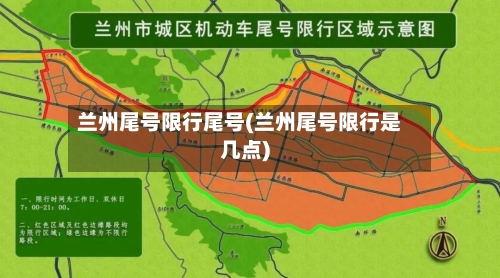 兰州尾号限行尾号(兰州尾号限行是几点)-第2张图片