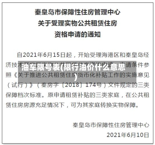 油车限号表(限行油价什么意思)-第3张图片