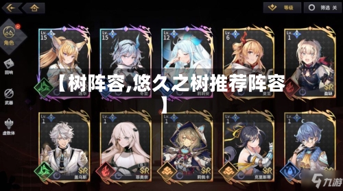 【树阵容,悠久之树推荐阵容】-第3张图片