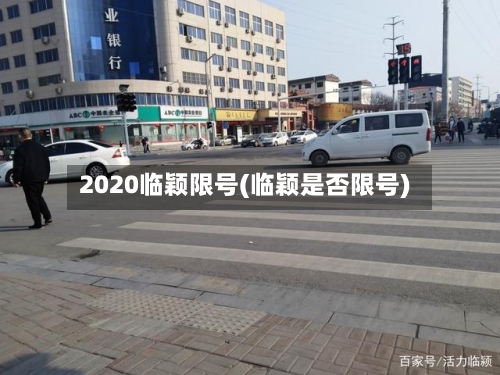 2020临颖限号(临颖是否限号)