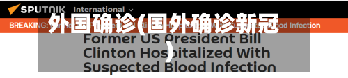 外国确诊(国外确诊新冠)