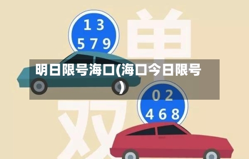 明日限号海口(海口今日限号)