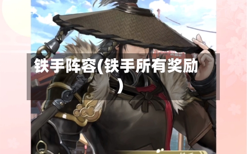 铁手阵容(铁手所有奖励)-第2张图片