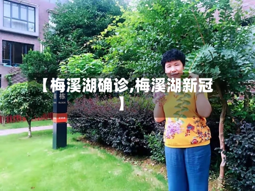 【梅溪湖确诊,梅溪湖新冠】