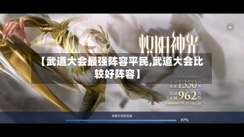 【武道大会最强阵容平民,武道大会比较好阵容】-第3张图片