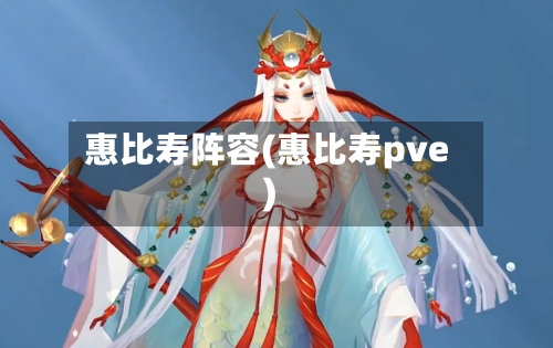 惠比寿阵容(惠比寿pve)