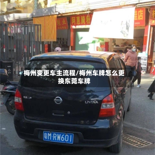 梅州变更车主流程/梅州车牌怎么更换东莞车牌