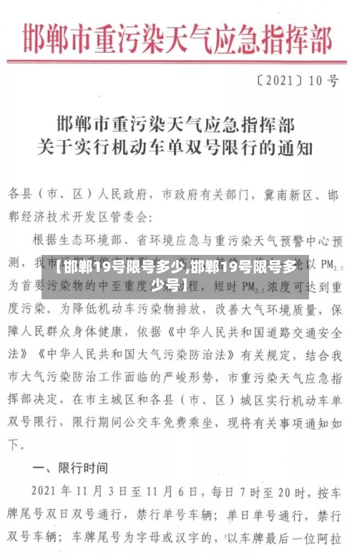 【邯郸19号限号多少,邯郸19号限号多少号】