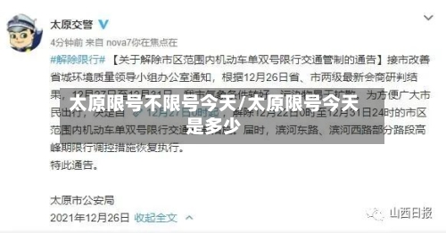 太原限号不限号今天/太原限号今天是多少-第3张图片