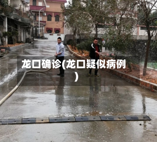 龙口确诊(龙口疑似病例)