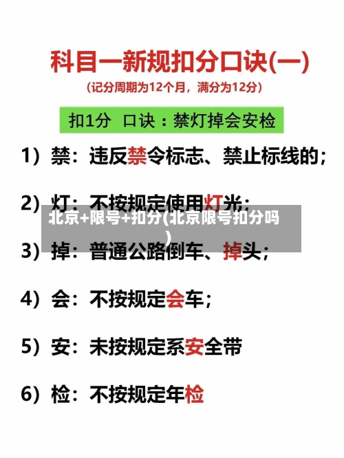 北京+限号+扣分(北京限号扣分吗)-第2张图片
