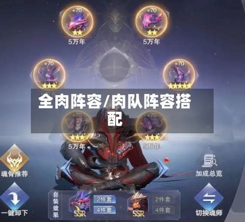 全肉阵容/肉队阵容搭配-第2张图片