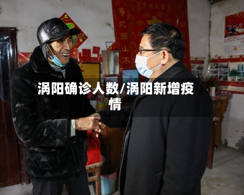 涡阳确诊人数/涡阳新增疫情-第2张图片