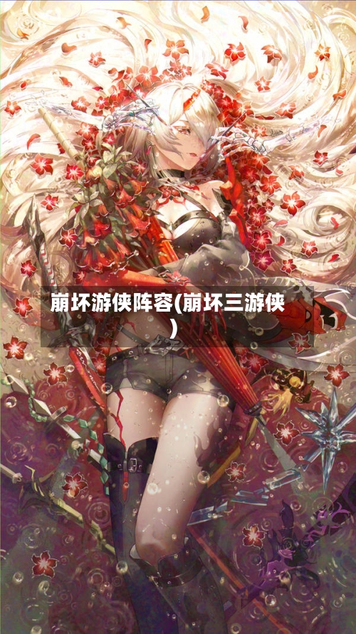 崩坏游侠阵容(崩坏三游侠)