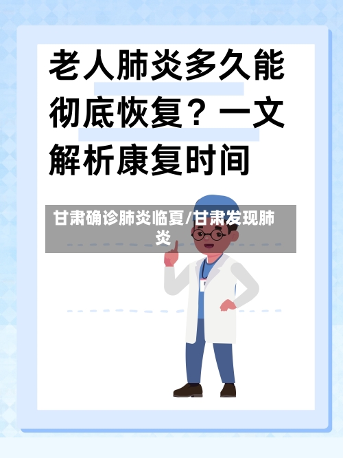 甘肃确诊肺炎临夏/甘肃发现肺炎