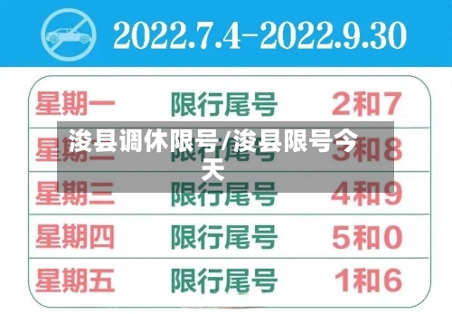 浚县调休限号/浚县限号今天