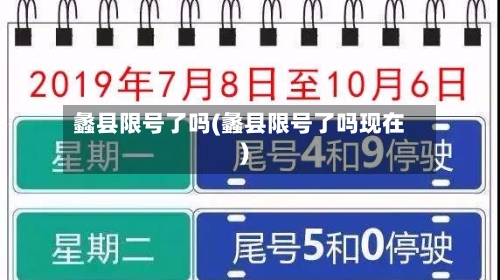 蠡县限号了吗(蠡县限号了吗现在)-第2张图片