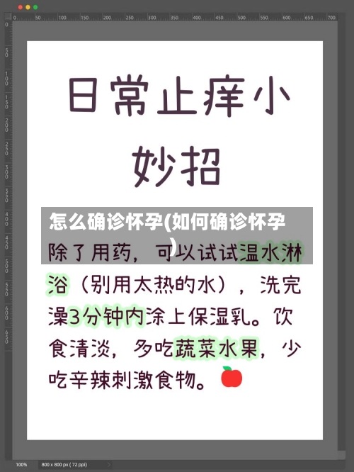 怎么确诊怀孕(如何确诊怀孕)-第2张图片