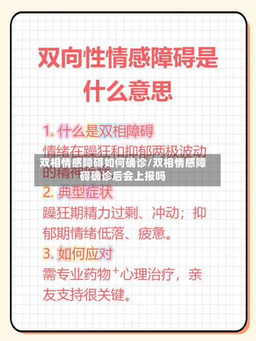 双相情感障碍如何确诊/双相情感障碍确诊后会上报吗