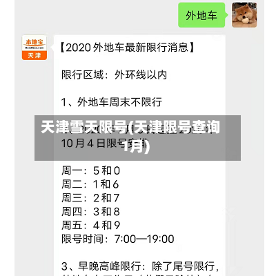 天津雪天限号(天津限号查询1月)