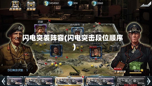 闪电突袭阵容(闪电突击段位顺序)-第2张图片