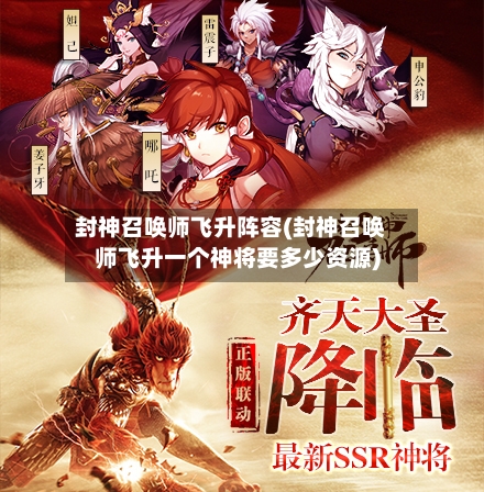 封神召唤师飞升阵容(封神召唤师飞升一个神将要多少资源)