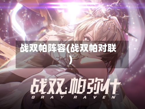 战双帕阵容(战双帕对联)-第3张图片