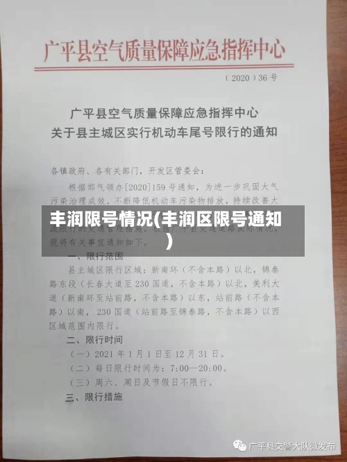 丰润限号情况(丰润区限号通知)