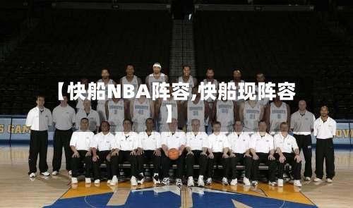【快船NBA阵容,快船现阵容】-第3张图片