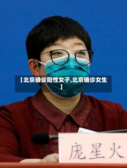 【北京确诊阳性女子,北京确诊女生】-第2张图片