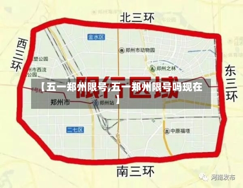【五一郑州限号,五一郑州限号吗现在】