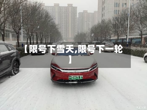 【限号下雪天,限号下一轮】