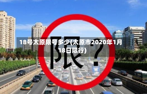 18号太原限号多少(太原市2020年1月18日限行)