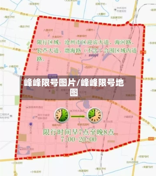 峰峰限号图片/峰峰限号地图