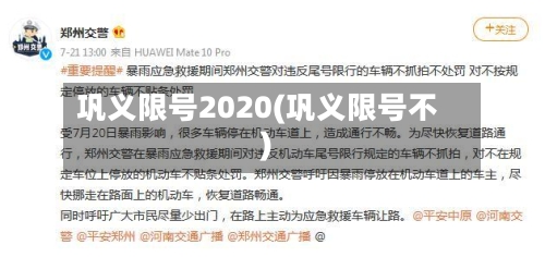 巩义限号2020(巩义限号不)-第2张图片
