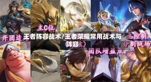 王者阵容战术/王者荣耀常用战术与阵容