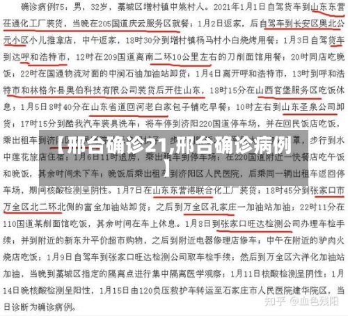 【邢台确诊21,邢台确诊病例】-第2张图片