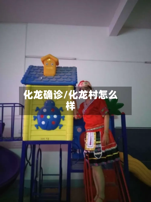化龙确诊/化龙村怎么样