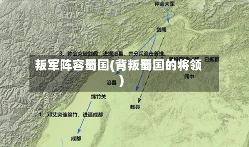 叛军阵容蜀国(背叛蜀国的将领)