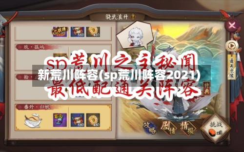 新荒川阵容(sp荒川阵容2021)-第3张图片
