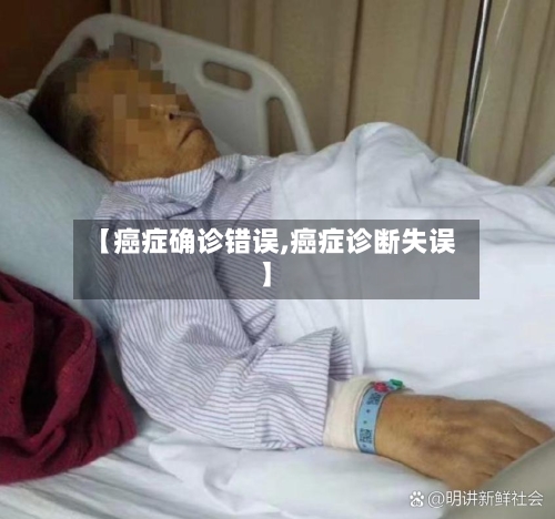 【癌症确诊错误,癌症诊断失误】-第2张图片
