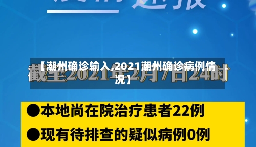 【潮州确诊输入,2021潮州确诊病例情况】-第3张图片
