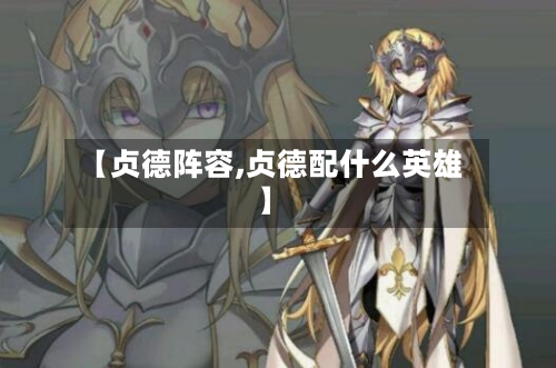【贞德阵容,贞德配什么英雄】-第2张图片