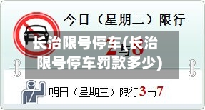 长治限号停车(长治限号停车罚款多少)