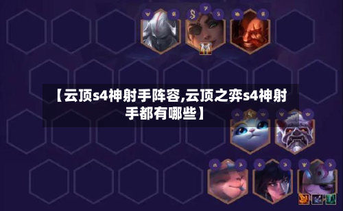 【云顶s4神射手阵容,云顶之弈s4神射手都有哪些】