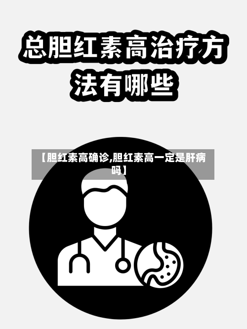 【胆红素高确诊,胆红素高一定是肝病吗】-第3张图片